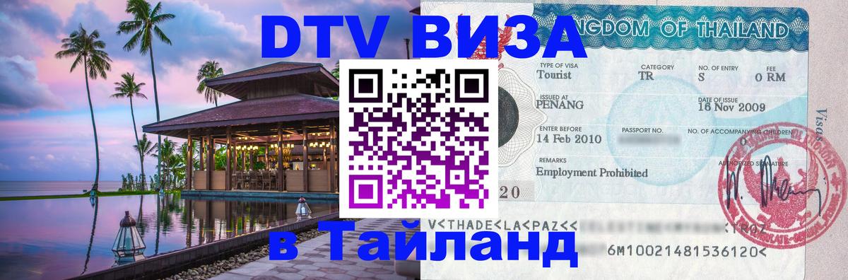 ДТВ VISA Тайланд для фрилансеров Армавир 