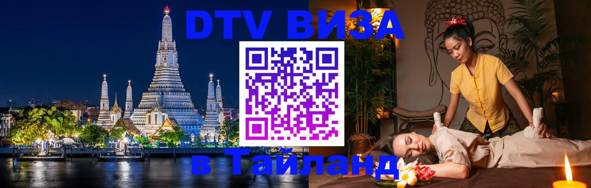 DTV Visa Thailand — прайс и условия, виза без дополнительных документов - 