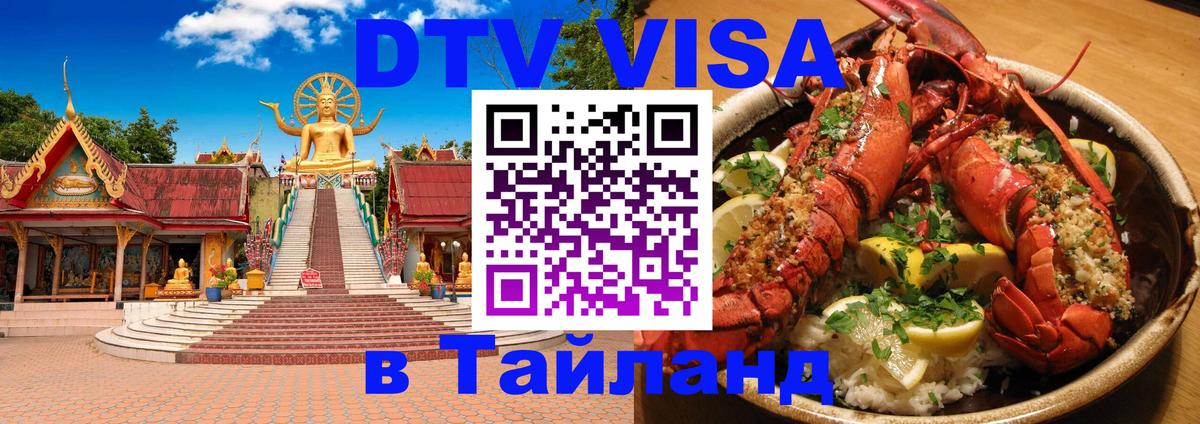 Destination Thailand Visa (DTV виза) 